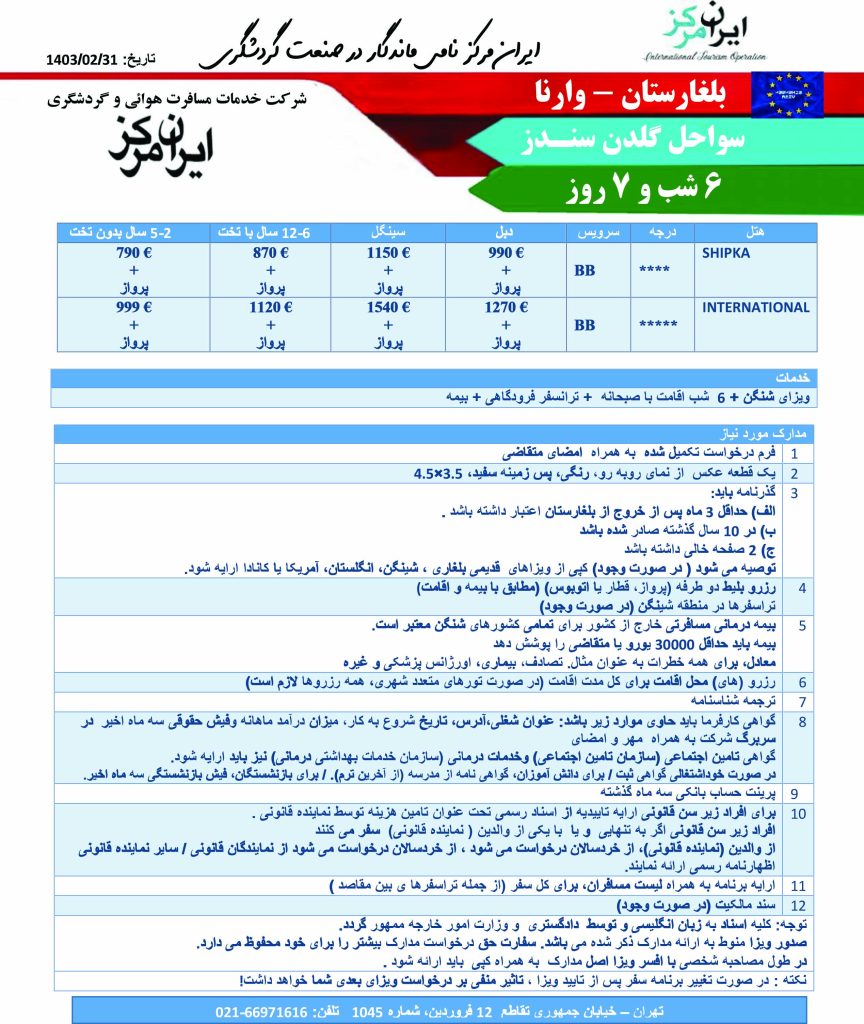 پکیج تور بلغارستان